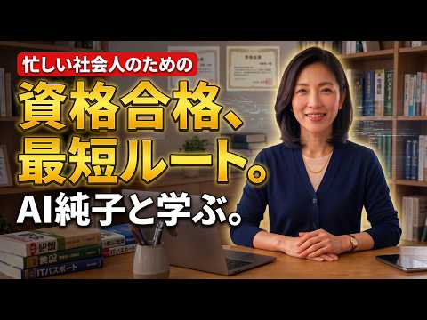 試験対策はこれで決まり！！　AI純子先生と一緒に苦手な科目を克服しよう。～AI Tutor との勉強会話を疑似体験できます～