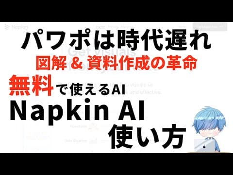 【図解&amp;資料作成の革命】Napkin AIで図解作成が一瞬！スライド資料を超時短で作る方法【無料AIで３分】