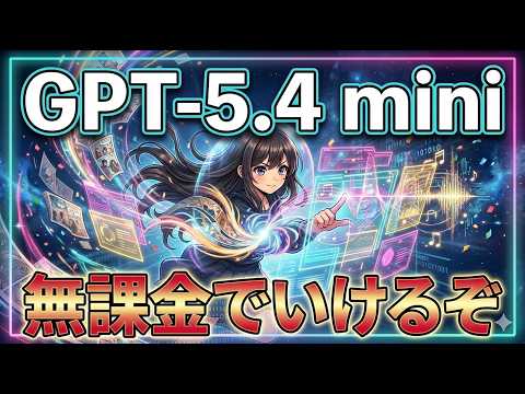 【無課金でChatGPT】GPT5.4mini登場！GPT5.3Instantと連携し検索・アイデア出し・ライティングを実践解説！