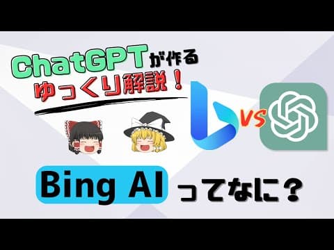 【AIゆっくり解説】Bing AIってなに？ChatGPTと何が違う？Edge以外のブラウザでの使い方も解説！