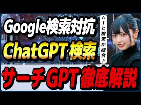 ChatGPTに実装されたAI検索機能「SearchGPT(サーチGPT)」の概要・使い方・活用事例! ～PerplexityとFeloとの比較も～