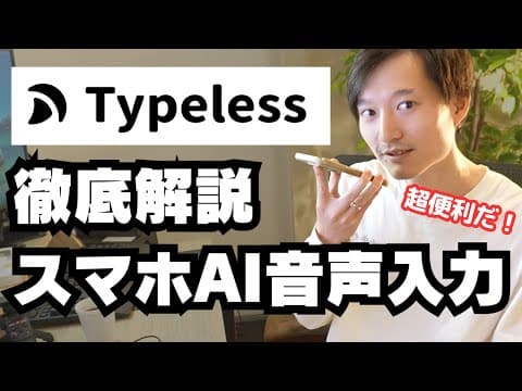 【超便利】スマホAI音声入力アプリ『Typeless』を徹底解説！
