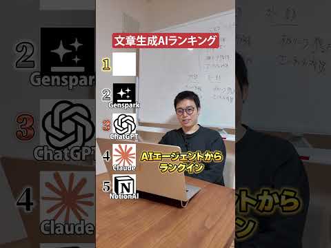 最強のAIランキング【文章生成AI編】 #shorts #ai #ChatGPT #Gemini #Claude #Genspark #Notion