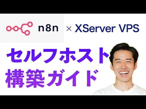 【完全ガイド】n8nをXServer VPSにセルフホスト構築する手順を解説！
