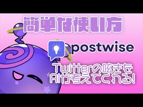 【postwise/ポストワイズ】Twitterの文章を考えてくれる！postwiseの簡単な使い方【Vtuberとことこ】#ポストワイズ　#AI　#postwise