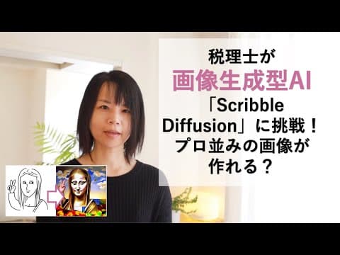 税理士が画像生成型AI「Scribble Diffusion」に挑戦！プロ並みの画像が作れる？