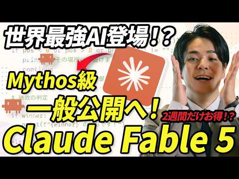 【速報】Mythos級 最強AI「Claude Fable 5」をAnthropicが一般公開｜使い方・GPT-5.5やGeminiとの性能比較を完全解説。提案資料、ポケモンゲームも作れる!?