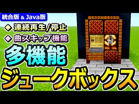 【マイクラ】スキップOK！多機能ジュークボックスの作り方【Java版/統合版 v26】