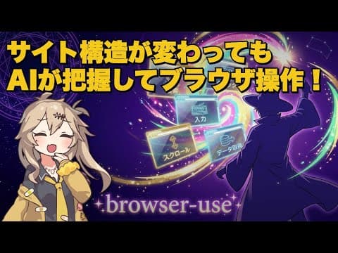 AIがブラウザを勝手に操作してくれる時代が来た「browser-use」
