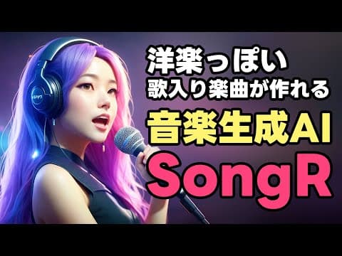 【無料】洋楽っぽいおしゃれな歌入り楽曲を生成できるAI「SongR」の使い方