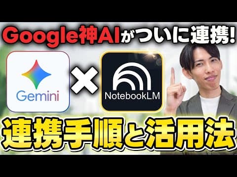 【神アプデ!!】Google最強AI「NotebookLM」と「Gemini」が遂に連携！具体的な手順と活用法を初心者向けに徹底解説！