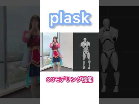 こんな技術が無料でいいんですか！？！？ #ラストアイドル #plask #CGモデリング