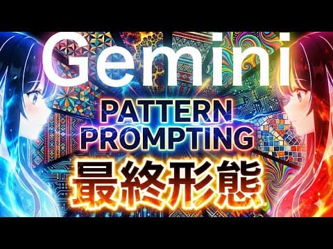 【Gemini3Pro最終形態】精度を上げる「パターンプロンプティング」でAIエージェントを完全覚醒！Self-Few-Shotの全貌！（ChatGPT・Claude等にも応用可能）