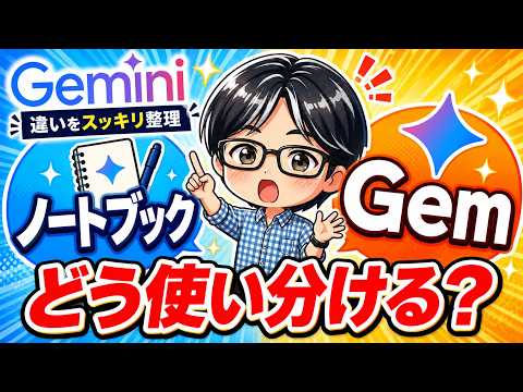 Geminiの「ノートブック」と「Gem」何が違う？使い分けをわかりやすく解説！