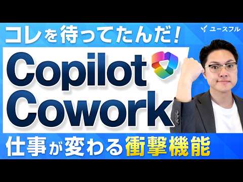 【衝撃】Copilotがついに「実行」までやってくれる時代に突入！｜Copilot Cowork完全解説