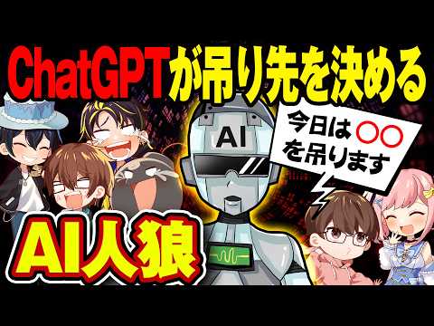 【AI人狼】全員の発言を聞いてchatGPTが吊り先を決める未来の人狼ゲーム誕生wwww