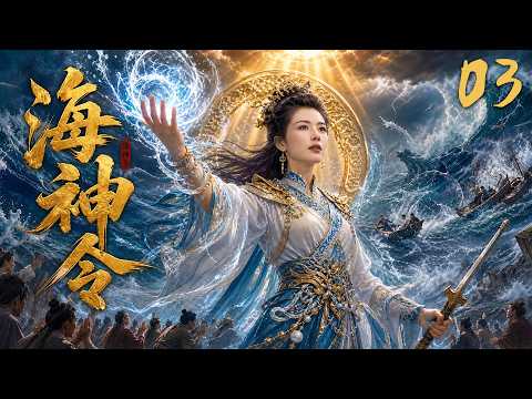 《海神令》EP03｜凡女降世自带天命，踏浪破劫救苍生，逆天封神！💕#古装 #仙侠 #权谋 #Chinese Drama #赵丽颖 #赵露思 #肖战 #love #穿越 #movie #drama