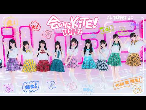 【自己紹介曲】会いにKiTE! 2026Ver / iLiFE!【コール動画】