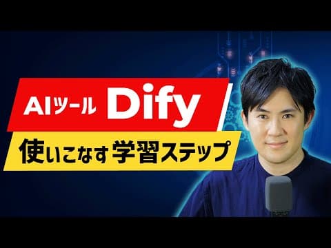 【学習ロードマップ】AIツール「Dify」を使いこなすための4ステップ
