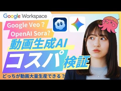 【動画生成AI 徹底比較】Google Veo (Veo3.1) vs OpenAI Sora (Sora 2) どっちに課金すべき？最新プランとコスパ最強の選び方を徹底解説！（第55回）