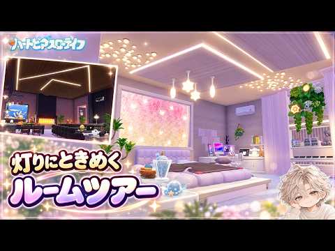【ハートピア】灯りにときめくルームツアー♪ 寝室と天井照明、窓のアレンジも