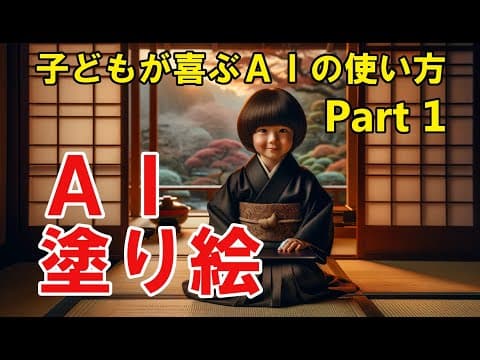 【子どもが喜ぶAIの使い方】AIを使って塗り絵を作成する方法（mage.space／Stable Diffusion）