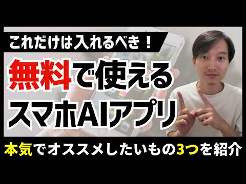 【本気でおすすめ】無料スマホ生成AIアプリ３選！