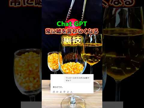 ChatGPTが常に嘘を付かなくなる設定方法 #ai #ai活用 #chatgpt