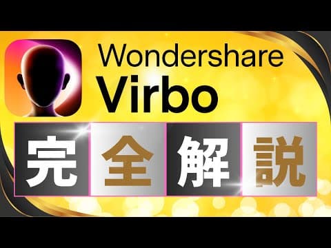 【Wondershare Virbo使い方完全解説】[初心者向け]アバターAI動画作成・編集、スクリプトが自動で生成できる #動画生成AI #AIアバター #Wondershare_Virbo