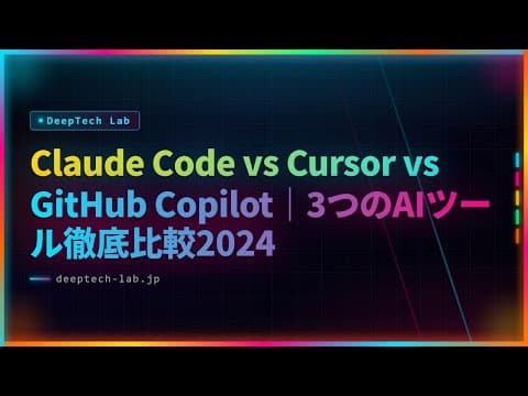 Claude Code vs Cursor vs GitHub Copilot｜3つのAIツール徹底比較2024