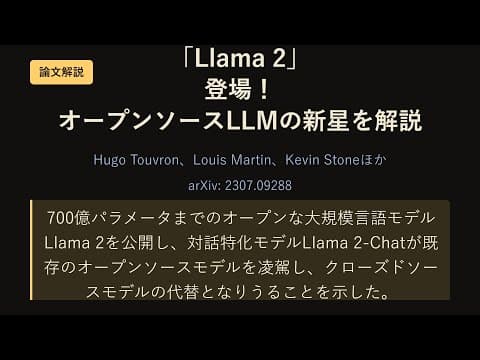 「Llama 2」登場！オープンソースLLMの新星を解説【論文読み】