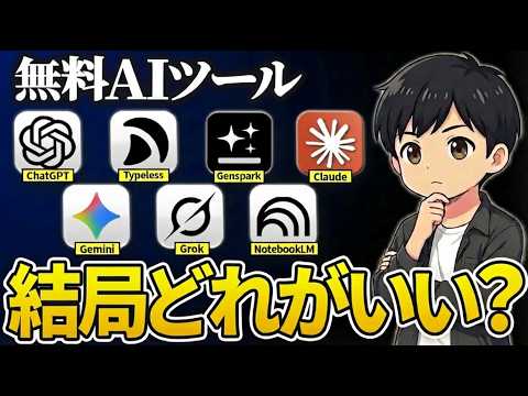 【2026年最新】無料で使えるAIツール7種を徹底比較！課金すべき人・無料で足りる人を全部分かりやすく紹介します！
