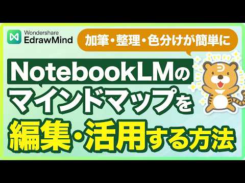 NotebookLMのマインドマップを編集する方法！EdrawMindのAI機能で自由にカスタマイズ｜Wondershare EdrawMind