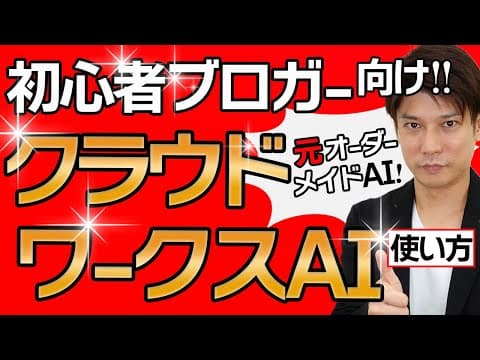【AI文章生成ツール】クラウドワークスAI(旧オーダーメイドAI)のフリー(無料)プランの使い方を徹底解説！【初心者ブロガー向け】