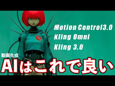 【ガチ結論】Kling AI、もうこれで良くないか？｜今できること総まとめ