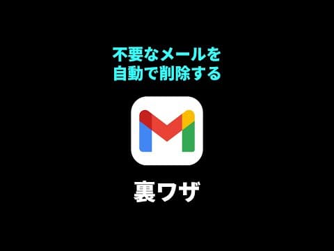 不要なメールを自動で削除する裏ワザ #Shorts