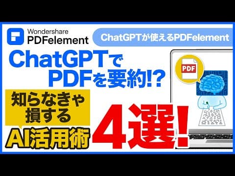 ChatGPTでPDFを要約・編集する4つの方法｜PDFelementでAI×PDF作業を一瞬で！｜Wondershare PDFelement