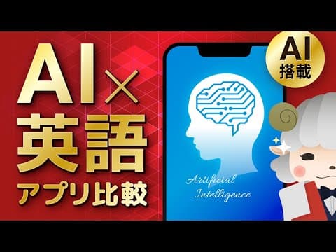 【AI×英語】AI搭載の英語学習アプリを比較！人工知能で英会話が学べる、おすすめのアプリ3選