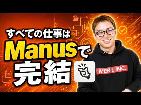 Manus(マナス)なら初心者でもAIエージェントの威力を体感できる / 1年以上ガチで有料課金を継続中 / 従業員の監視アプリも作れちゃう