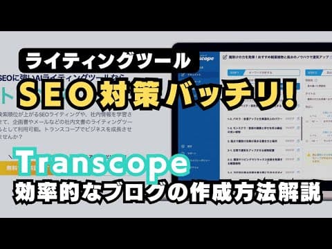 【AIライティング】Transcope(トランスコープ)でSEOに強い記事をAIが自動で作成！その使い方を解説！！