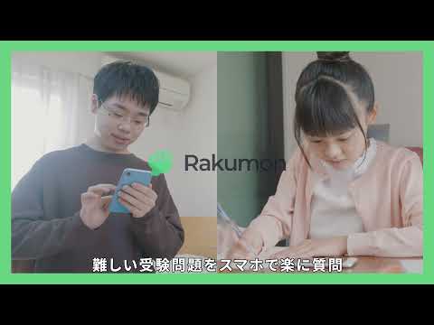 スマホやタブレットがオンライン家庭教師に！小学生、中学生、高校生、大学受験生の自主学習を支援するオンライン個別指導の質問アプリ『Rakumon（ラクモン）』プロモーション動画（30秒バージョン）