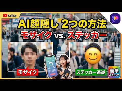 【無料!】AIで顔モザイクを自動追跡する方法｜動画顔隠し編集