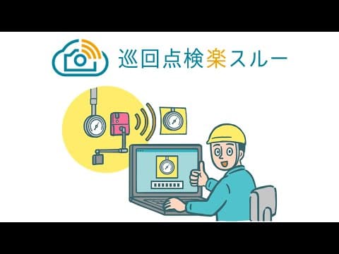 巡回点検楽スルー