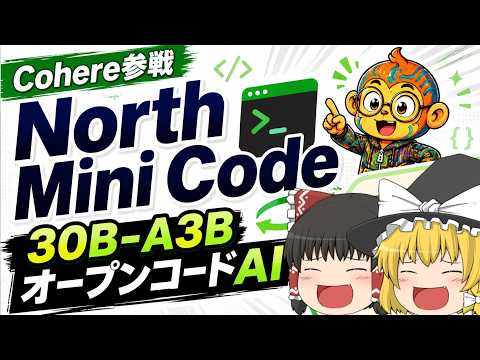 【ゆっくり解説】Cohere「North Mini Code」解説！Kimi・DeepSeek・Qwenと比べて開発に使えるのか