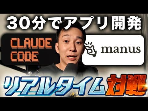 AI駆動開発だけでは稼げません！ClaudeCode vs Manusでコーデイング対決をした結果