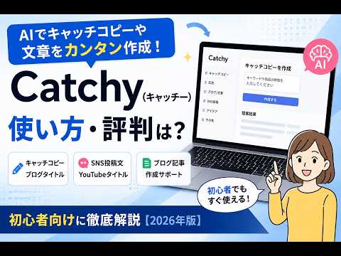 Catchy（キャッチー）の使い方・評判は？AIでキャッチコピーや文章を作れる？初心者向けに徹底解説【2026年版】