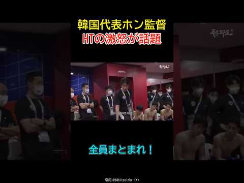 ホン・ミョンボ監督がHT激怒！「これがチームか！？」ロッカールームの様子が話題【注】ワールドカップより前の国際試合の映像です。 #W杯 #韓国代表 #ワールドカップ2026 #サッカーニュース