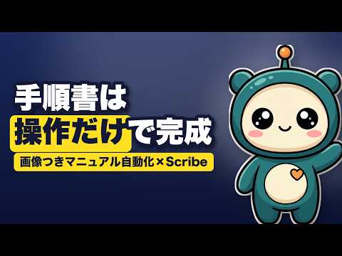 Scribeで操作マニュアル・手順書を自動作成【クリックするだけで画像つき手順書】