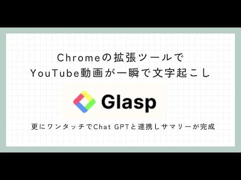 Glasp。Chromeの拡張機能でYouTube動画を一瞬で文字起こし。