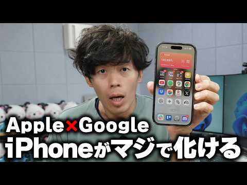 AppleがGoogle Gemini採用！iPhoneがマジで化ける件